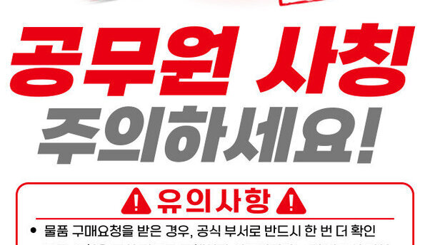 공공기관 사칭 사기 기승… 여수시, 시민·소상공인 각별한 주의 당부
