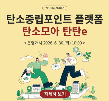 전남형 탄소중립포인트제 플랫폼(탄소모아 탄탄e)