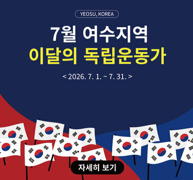 2026년 7월 여수지역 \'이달의 독립운동가\' 알리기