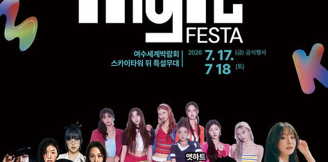 2026여수세계섬박람회 D-50, 여수를 K-POP으로 물들인다… \'YEOSU with MyK FESTA\'
