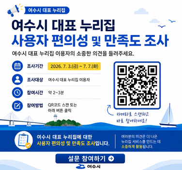 여수시 대표 누리집 사용자 편의성 및 만족도 조사