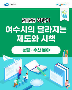 2026년 하반기 달라지는 제도와 시책(농림ㆍ수산 분야)