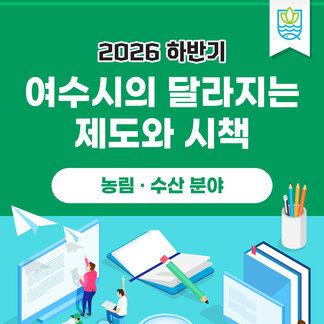 2026년 하반기 달라지는 제도와 시책(농림ㆍ수산 분야)