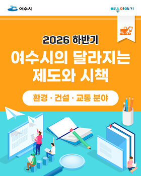 2026년 하반기 달라지는 제도와 시책(환경ㆍ건설ㆍ교통 분야)