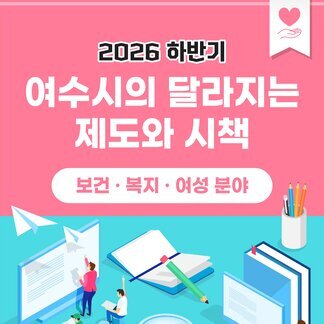 2026년 하반기 달라지는 제도와 시책(보건ㆍ복지ㆍ여성 분야)