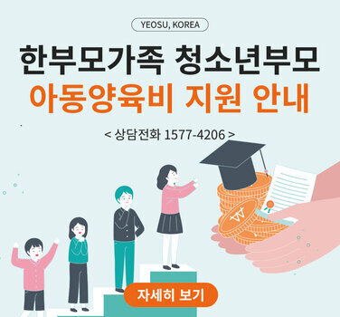 YEOSU, KOREA  한부모가족 청소년부모 아동양육비 지원 안내  < 상담전화 1577-4206>  자세히 보기