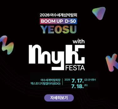 2026여수세계섬박람회 BOOM UP D-50 YEOSU  with My K FESTA  여수세계박람회장 엑스포디지털갤러리(EDG)  2026. 7. 17.(금) 공식행사 7.18.(토)  자세히보기