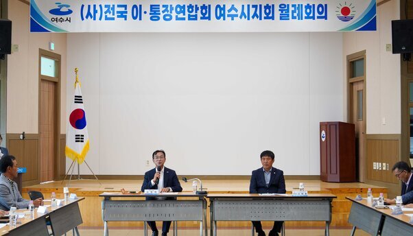 이통장연합회 여수시지회 7월 월례회의
