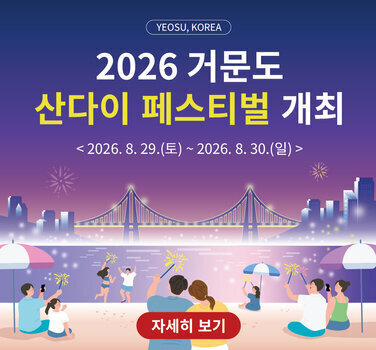 YEOSU, KOREA  2026 거문도 산다이 페스티벌 개최  <2026. 8. 29.(토) ~ 2026. 8. 30.(일) >  자세히 보기