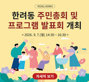 YEOSU, KOREA 한려동 주민총회 및 프로그램 발표회 개최 < 2026. 9. 7.(월) 14:30 ~ 16:30 > 자세히 보기