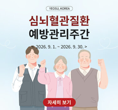 YEOSU, KOREA 심뇌혈관질환 예방관리주간 <2026.9.1. ~2026. 9. 30. > 자세히 보기