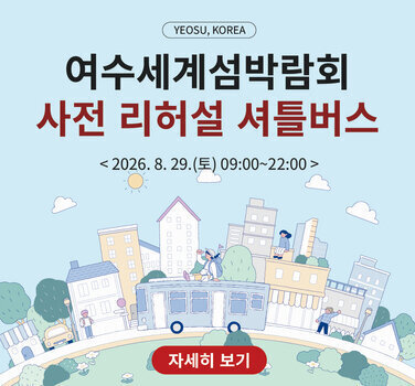 YEOSU, KOREA 여수세계섬박람회 사전 리허설 셔틀버스 <2026.8. 29.(토) 09:00~22:00> 자세히 보기