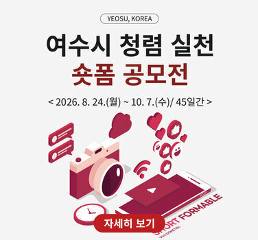 YEOSU, KOREA  여수시 청렴 실천 숏폼 공모전  < 2026. 8. 24.(월) ~ 10. 7.(수)/ 45일간 >  자세히 보기