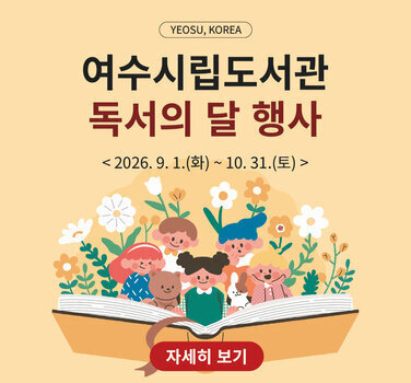 YEOSU, KOREA  여수시립도서관 독서의 달 행사  < 2026. 9. 1.(화)~ 10. 31.(토) >  자세히 보기
