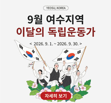 YEOSU, KOREA  9월 여수지역 이달의 독립운동가  < 2026.9.1. ~ 2026.9. 30. >  자세히 보기