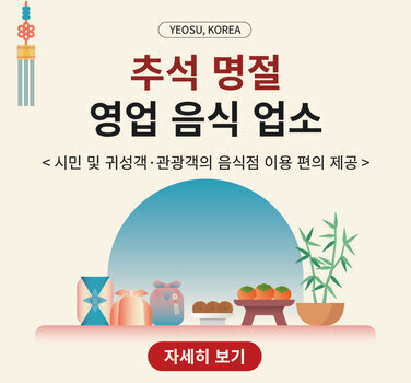 YEOSU, KOREA  추석 명절 영업 음식 업소  < 시민 및 귀성객·관광객의 음식점 이용 편의 제공>  자세히 보기