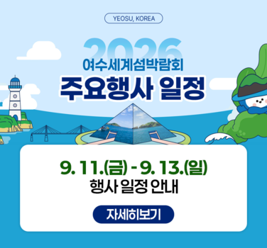 2026여수세계섬박람회 주간 행사 일정 안내(0911~0913)
