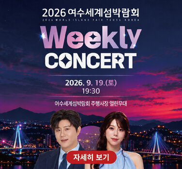 2026 여수세계섬박람회  2026 WORLDISLAND FAIR YEOSU KOREA  Weekly  CONCERT  2026.9. 19.(토) 19:30 여수세계섬박람회 주행사장 열린무대  자세히 보기