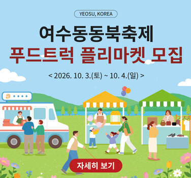 YEOSU, KOREA  여수동동북축제 푸드트럭 플리마켓 모집  <2026. 10. 3.(토) ~ 10. 4.(일) >  자세히 보기