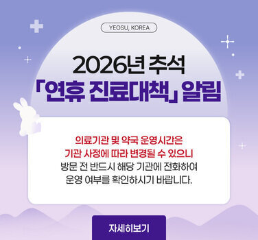 2026년 「추석」 연휴기간 진료대책 알림