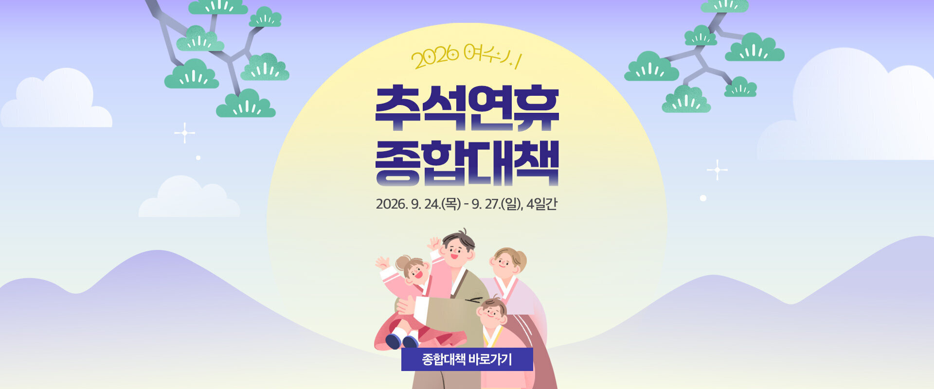 2026 여수시 추석연휴 종합대책