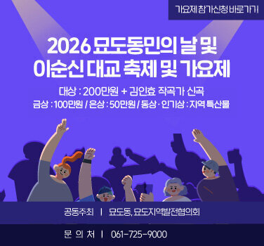2026 묘도동민의 날 및 제2회 이순신대교 축제 및 가요제