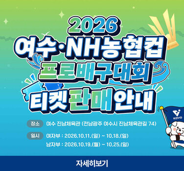 「2026 여수 · NH농협컵 프로배구대회」 개최 안내