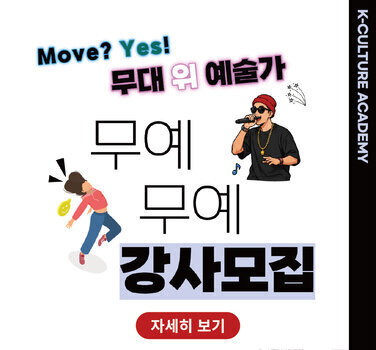 K-CULTURE ACADEMY Move? Yes!  무대 위 예술가 무예무예 강사모집 자세히 보기