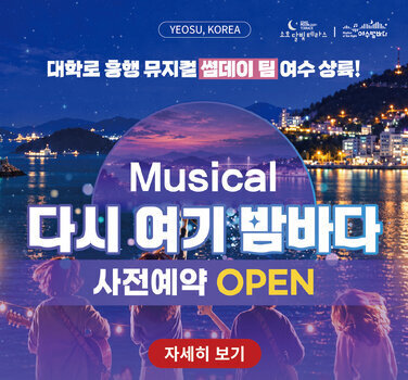 YEOSU, KOREA  SOHO MOONLIGHT TERRACE 소호달빛테라스 Rhythm of the Night 여수밤바다  대학로 흥행 뮤지컬 썸데이 팀 여수 상륙!  Musical  다시 여기 밤바다  사전예약 OPEN  자세히 보기