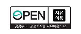 제 0유형 심벌마크(공공누리 공공저작물 자유이용허락) - 자유이용