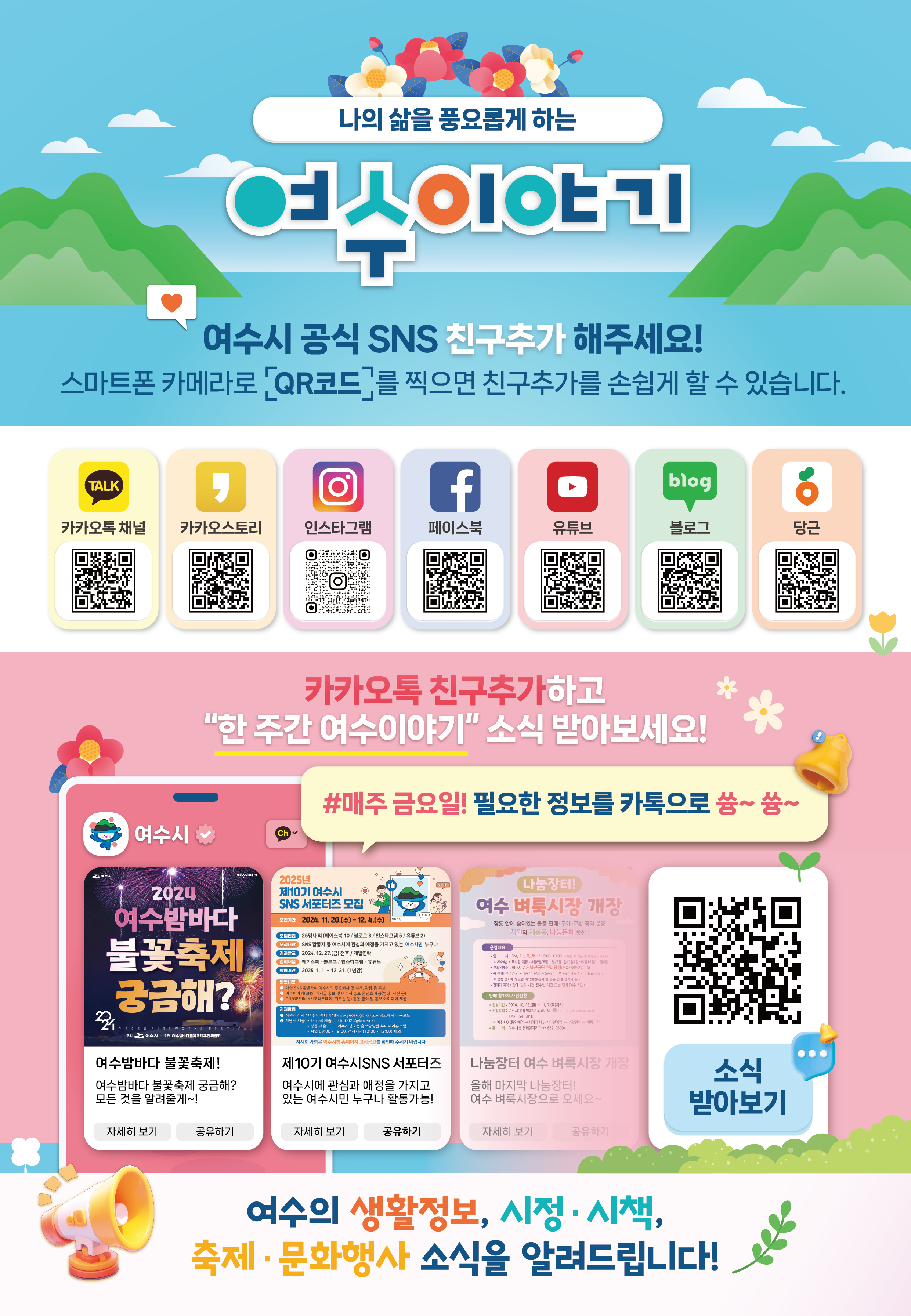 여수시 공식 SNS 친구추가 가이드