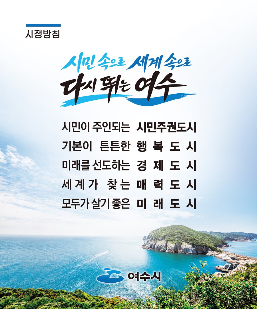 시정방침 남해안 거점도시 미항여수 소통화합 열린도시, 인재육성 산업도시, 문화예술 복지도시, 해양관광 휴양도시, 기후변화 선도도시