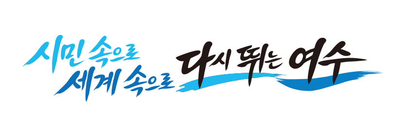 시민 속으로 세계 속으로 다시 뛰는 여수