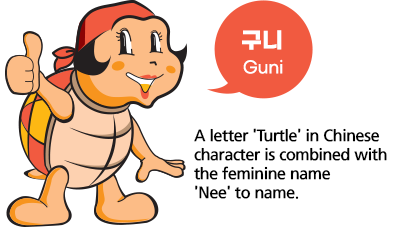 여수시 캐릭터 구니-한자의 거북 구자와 여성스런 호칭의 '니'를 합한 이름