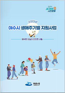 섬섬여수 세계로 3대 시민운동 2022년 여수시 생애주기별 지원사업 행복한 오늘과 든든한 내일 여수시 yeosu city