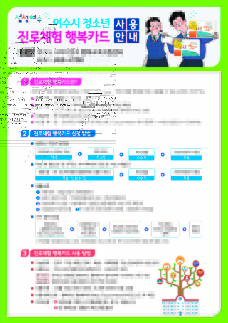 진로체험 행복카드 홍보 전단 뒷면