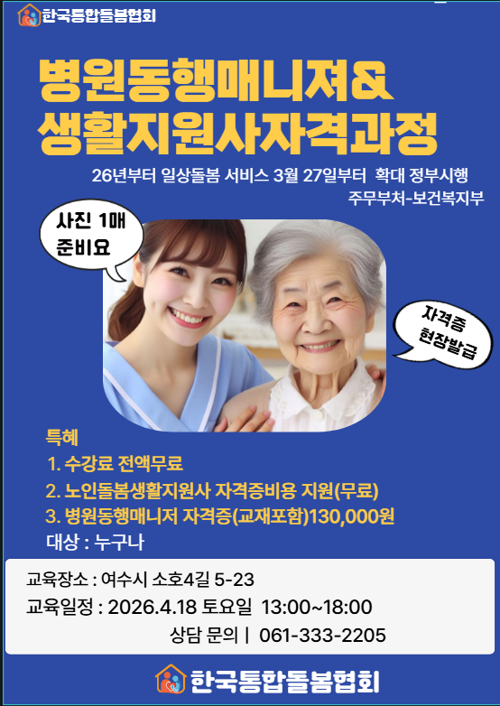 병원동행매니져 &생활지원사 자격과정 수강료무료