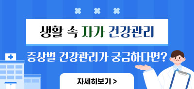 생활 속 자가 건강관리 증상별 건강관리가 궁금하다면?