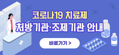 코로나19 치료제 처방기관·조제기관 안내