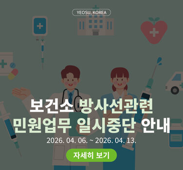 여수시 보건소 방사선관련 민원업무 일시중단 안내