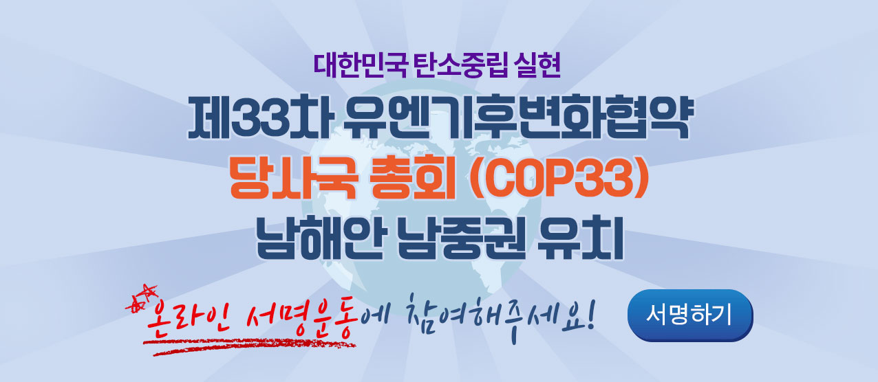 제33차 유엔기후변화협약 당사국 총회 (COP33) 남해안 남중권 유치 온라인 서명 바로가기
