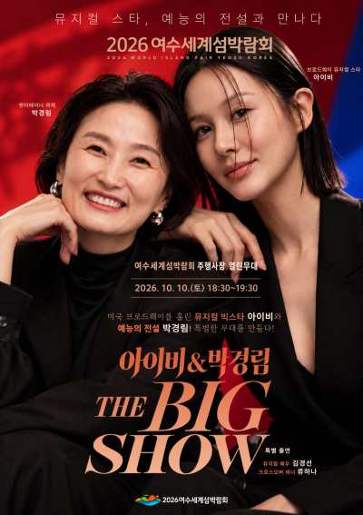 뮤지컬 스타, 예능의 전설과 만나다. 2026 여수세계섬박람회 아이비 & 박경림 THE BIG SHOW. 2026. 10. 10.(토) 18:30~19:30 여수세계섬박람회 주행사장 열린무대. 브로드웨이 뮤지컬 스타 아이비, 엔터테이너 여제 박경림. 특별 출연 뮤지컬 배우 김경선, 크로스오버 테너 류하나