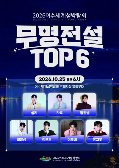 2026 여수세계섬박람회 무명전설 TOP 6. 2026. 10. 25.(일) 오후 6시 여수세계섬박람회 주행사장 열린무대. 출연진 성리, 하루, 장한별, 황윤성, 정연호, 이루네, 게스트 유지우