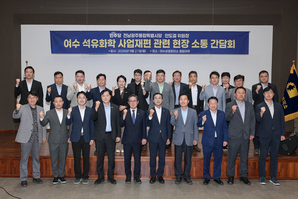여수 석유화학 사업재편 관련 현장 소통 간담회(26.09.21.)