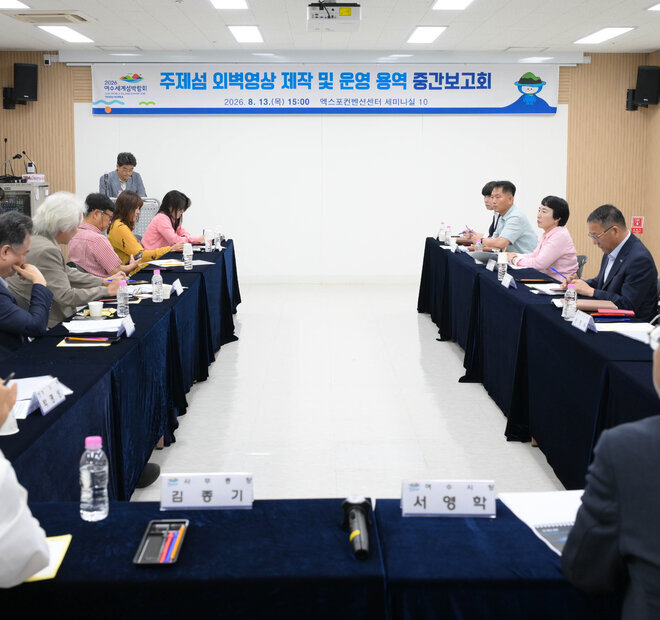  주제섬 외벽영상 제작 및 운영 용역 중간보고회