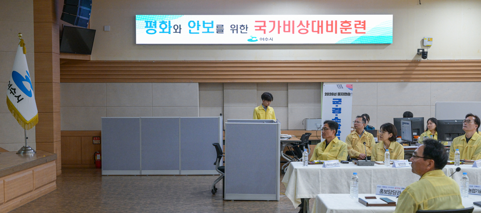 을지연습 최초상황 보고회 