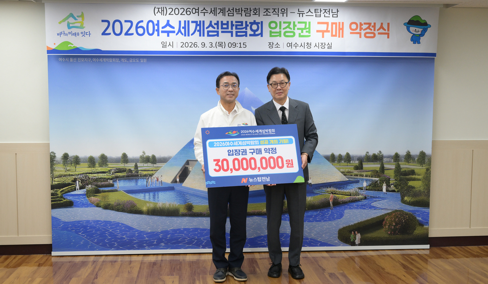 20260903 섬박람회 입장권 구매 약정식 0.jpg