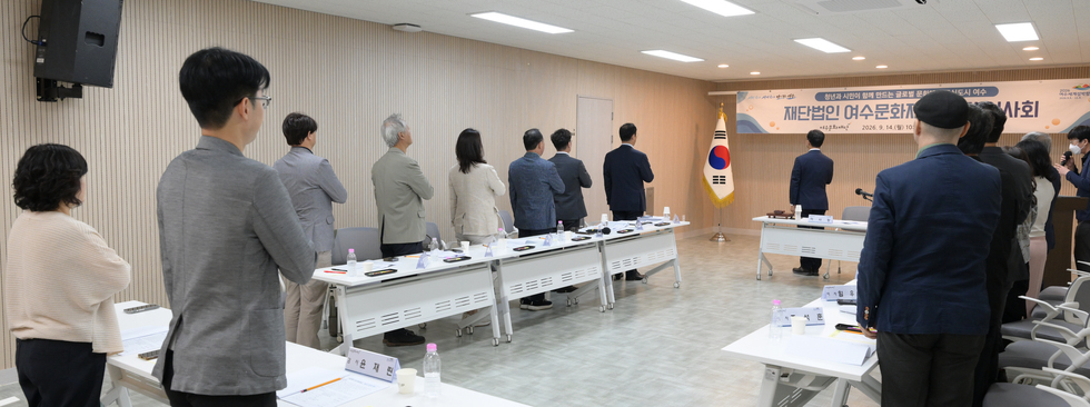 (재) 여수문화재단 제2차 이사회