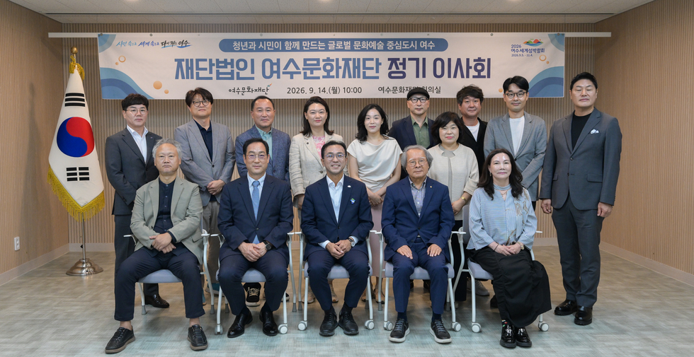 (재) 여수문화재단 제2차 이사회