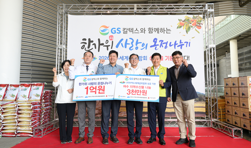 GS칼텍스와 함께하는 한가위 사랑의 온정나누기